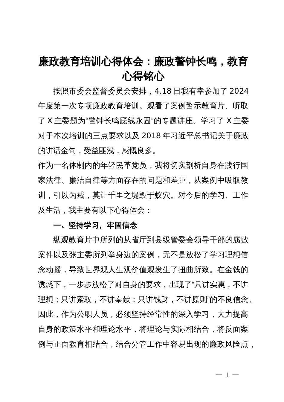 廉政教育培训心得体会：廉政警钟长鸣，教育心得铭心_第1页