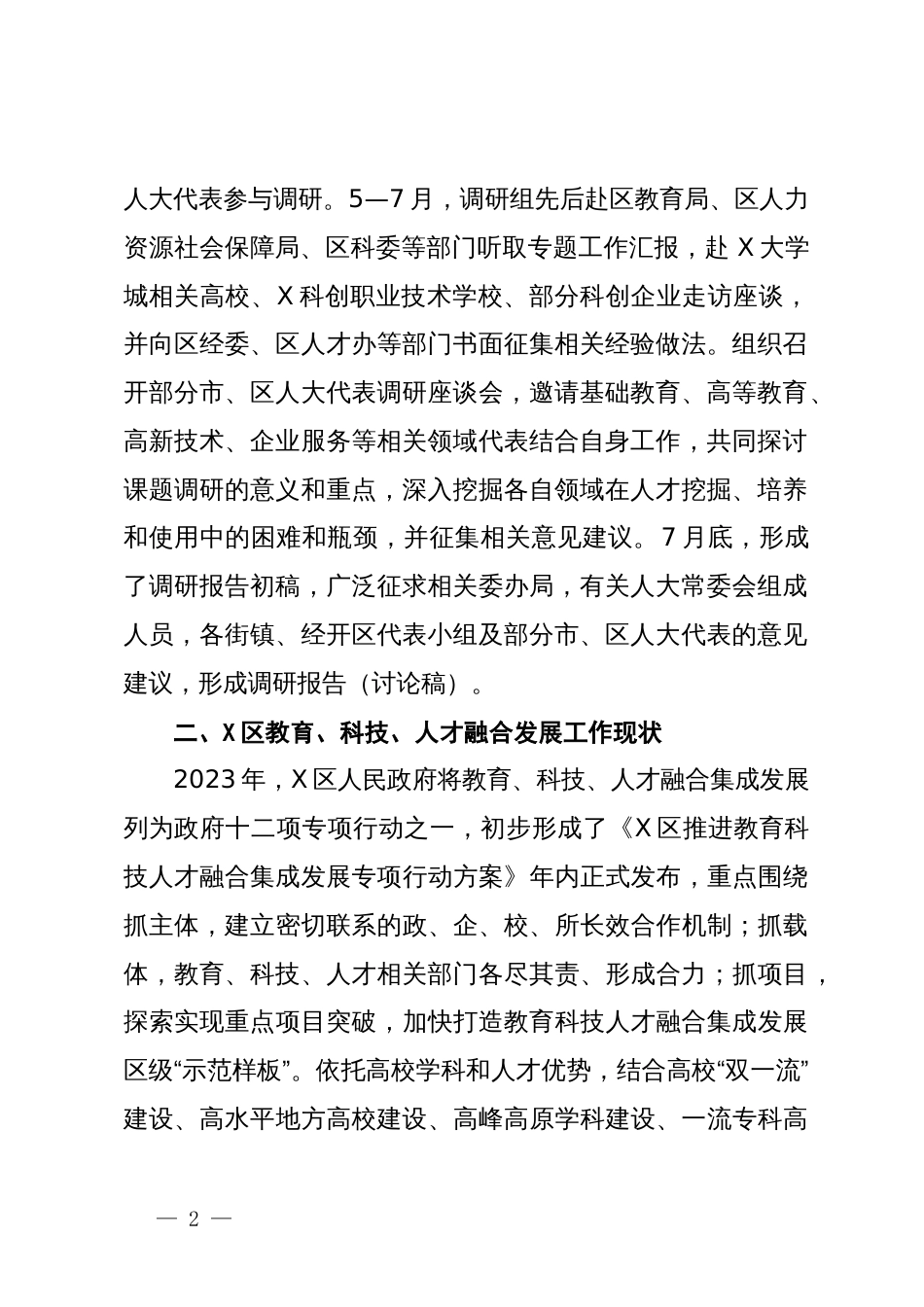 关于X区推进教育、科技、人才融合发展情况的专题调研报告_第2页