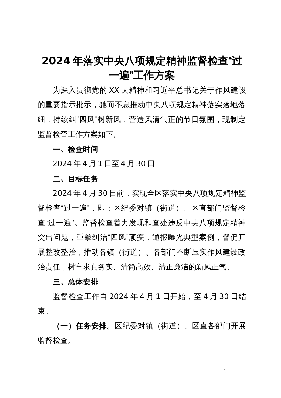 2024年落实中央八项规定精神监督检查“过一遍”工作方案_第1页