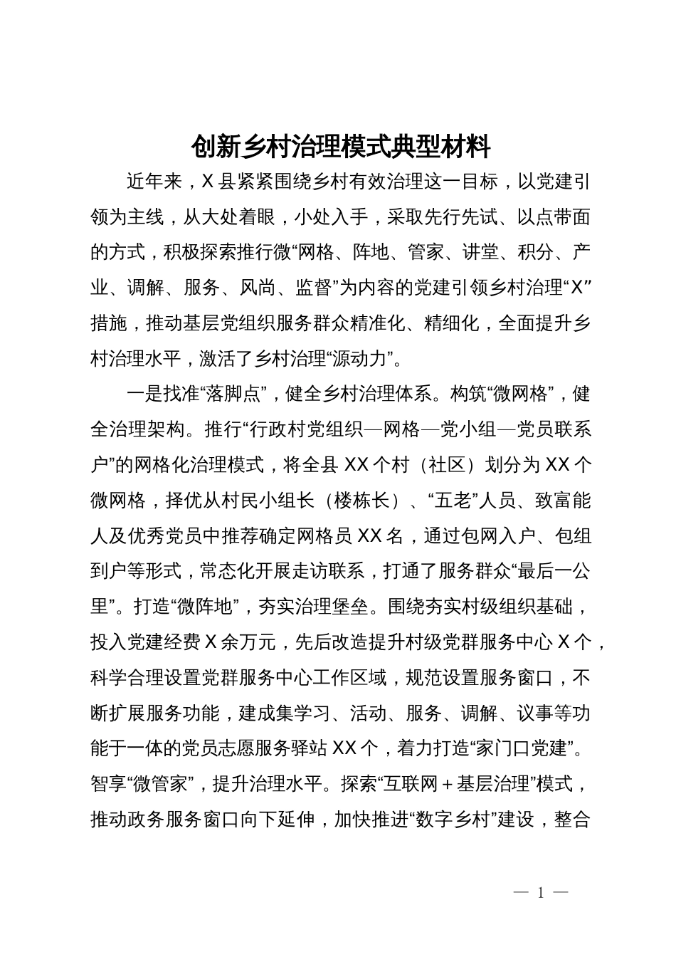 创新乡村治理模式典型材料_第1页