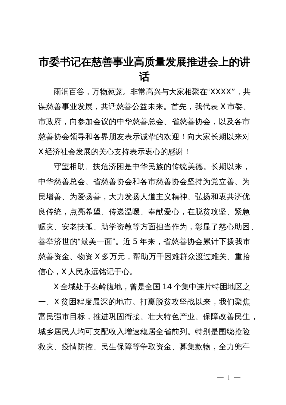 市委书记在慈善事业高质量发展推进会上的讲话_第1页