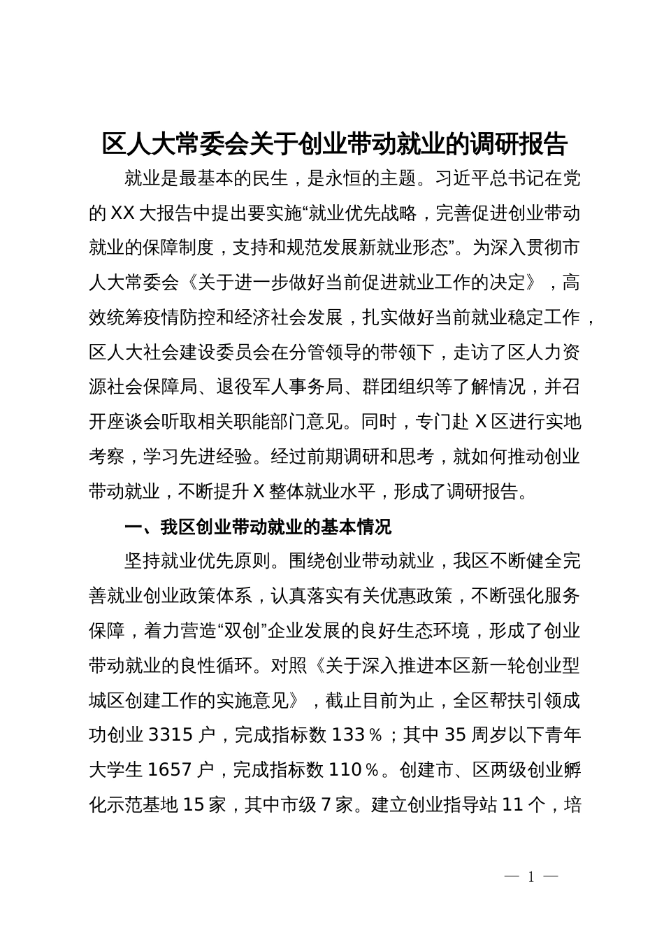 区人大常委会关于创业带动就业的调研报告_第1页