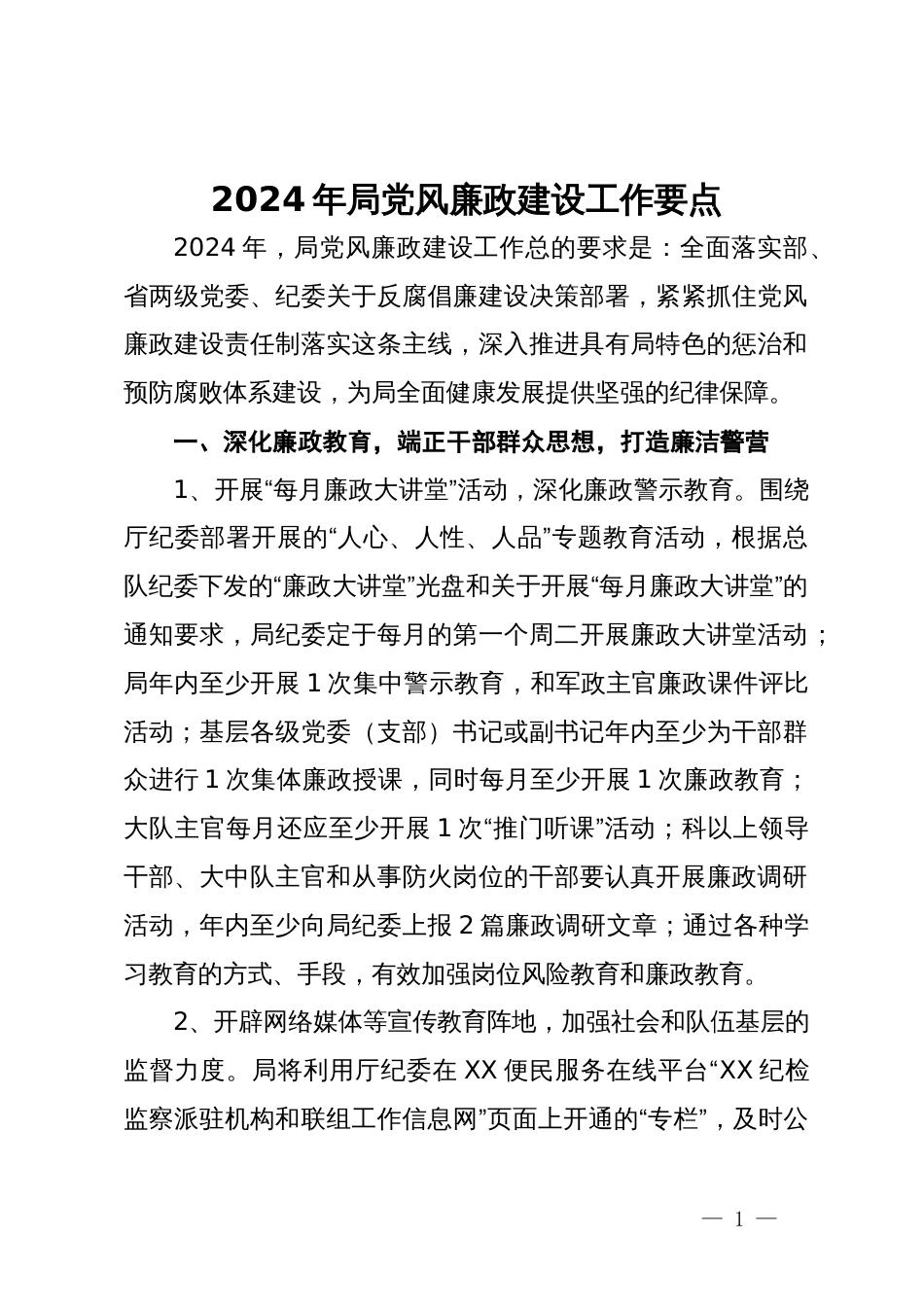 2024年局党风廉政建设工作要点_第1页