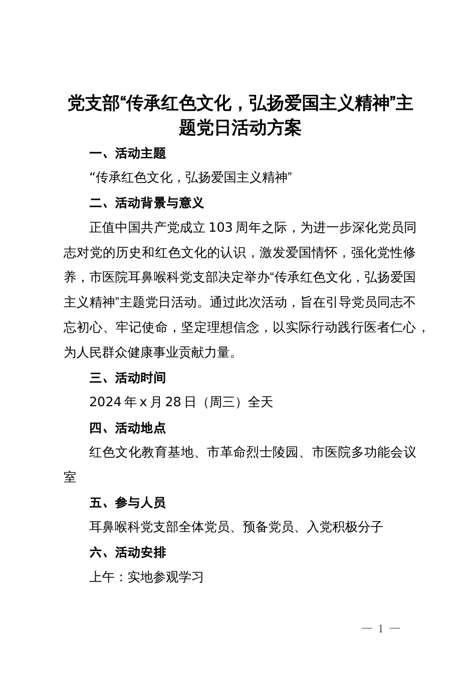 党支部“传承红色文化，弘扬爱国主义精神”主题党日活动方案_第1页