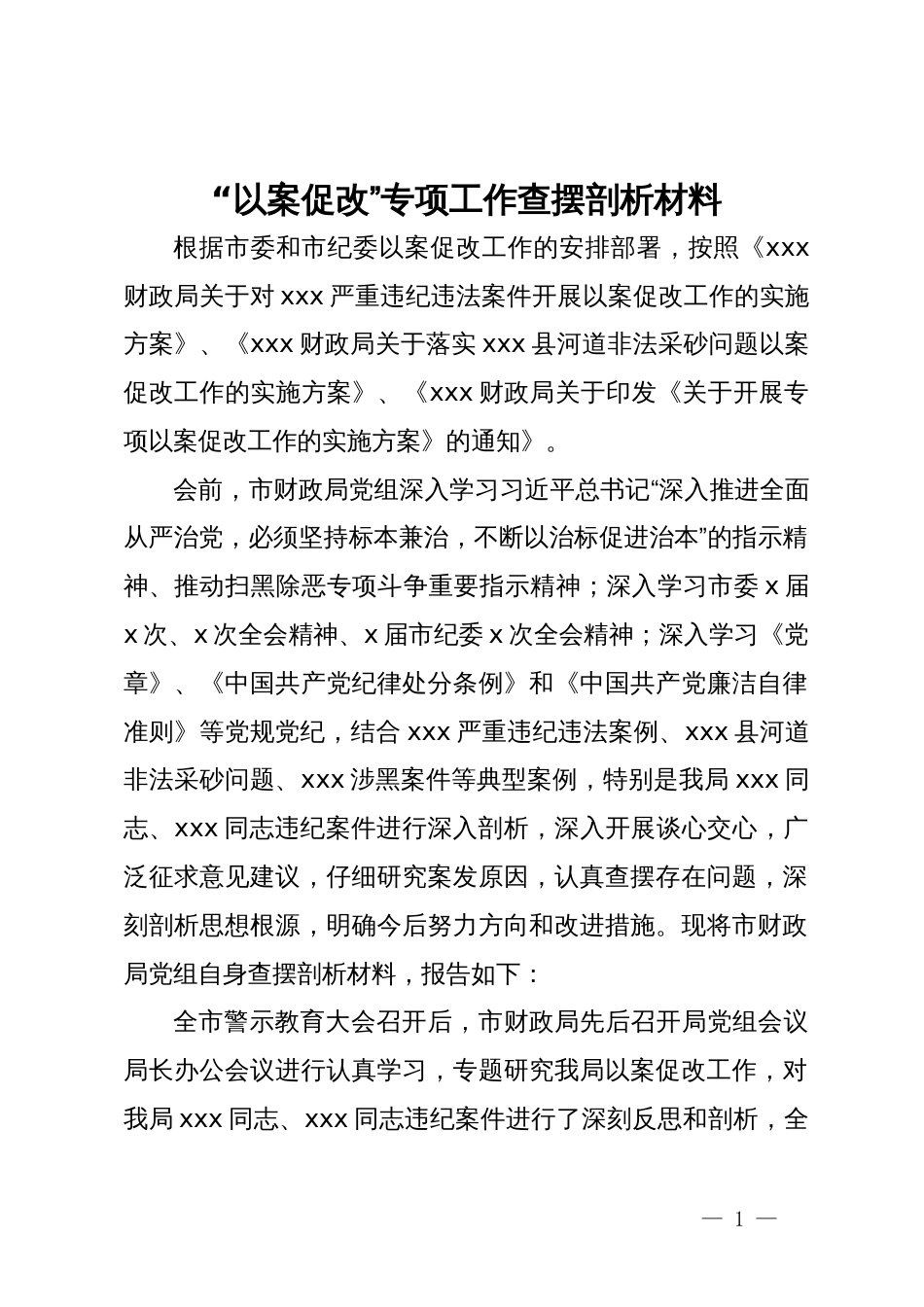 严重违纪违法典型案件“以案促改”专项工作查摆剖析材料_第1页