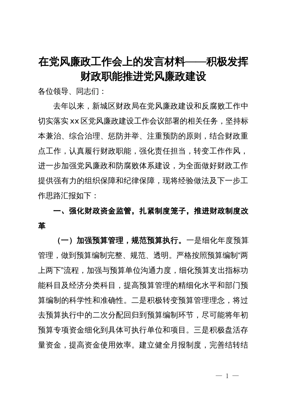 在党风廉政工作会上的发言材料：积极发挥财政职能推进党风廉政建设_第1页