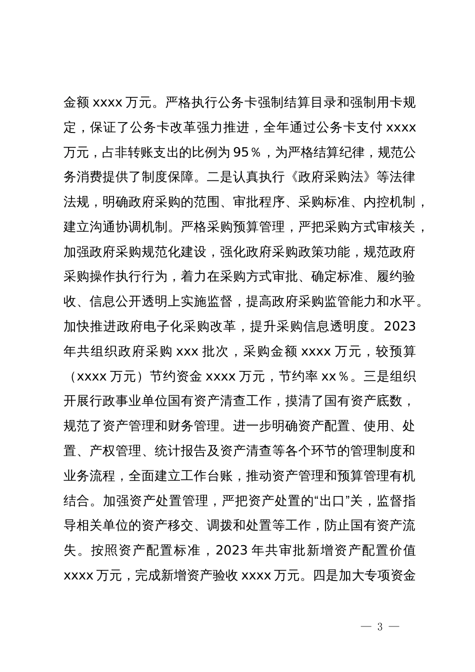 在党风廉政工作会上的发言材料：积极发挥财政职能推进党风廉政建设_第3页