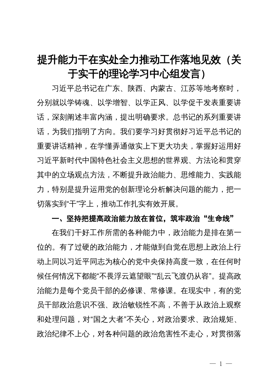 提升能力干在实处全力推动工作落地见效（关于实干的理论学习中心组发言）_第1页