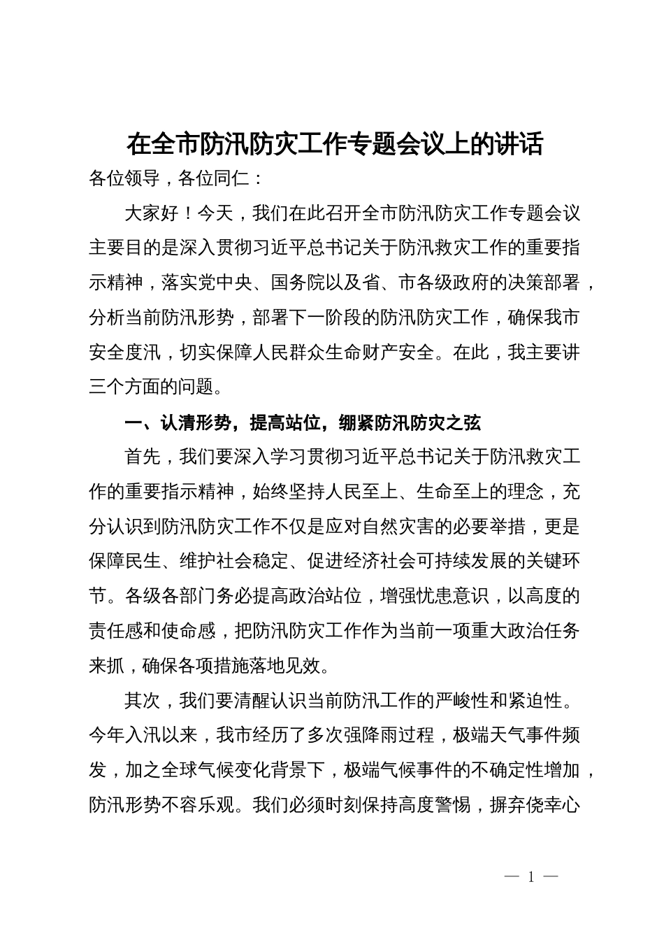 在全市防汛防灾工作专题会议上的讲话_第1页