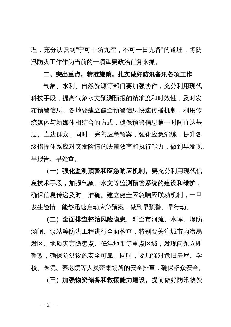 在全市防汛防灾工作专题会议上的讲话_第2页