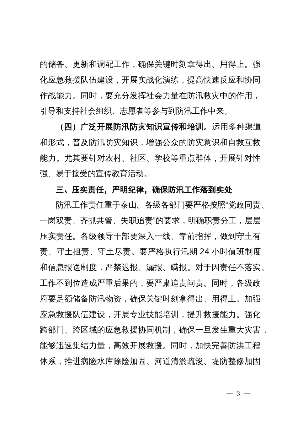 在全市防汛防灾工作专题会议上的讲话_第3页