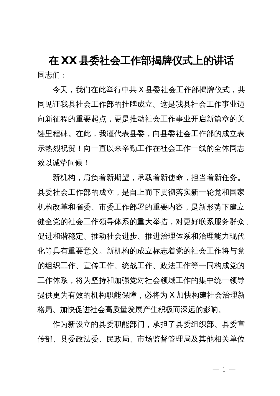 在县委社会工作部揭牌仪式上的讲话_第1页