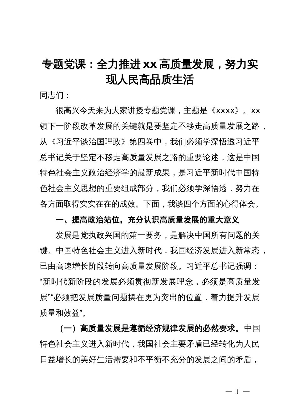 专题党课：全力推进高质量发展  努力实现人民高品质生活_第1页