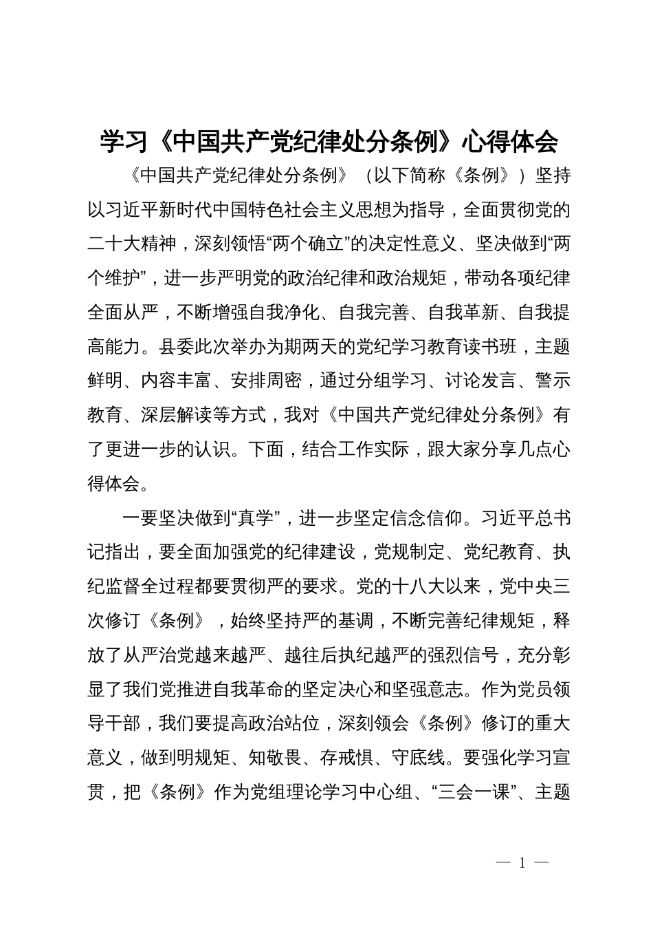 学习《中国共产党纪律处分条例》心得体会 (3)_第1页