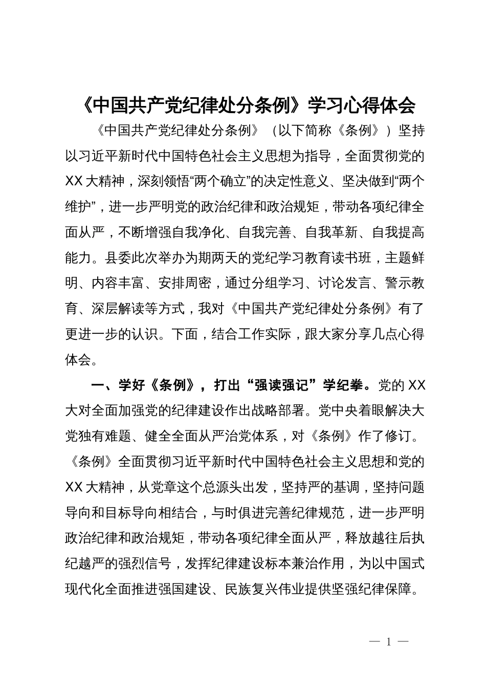 《中国共产党纪律处分条例》学习研讨发言_第1页