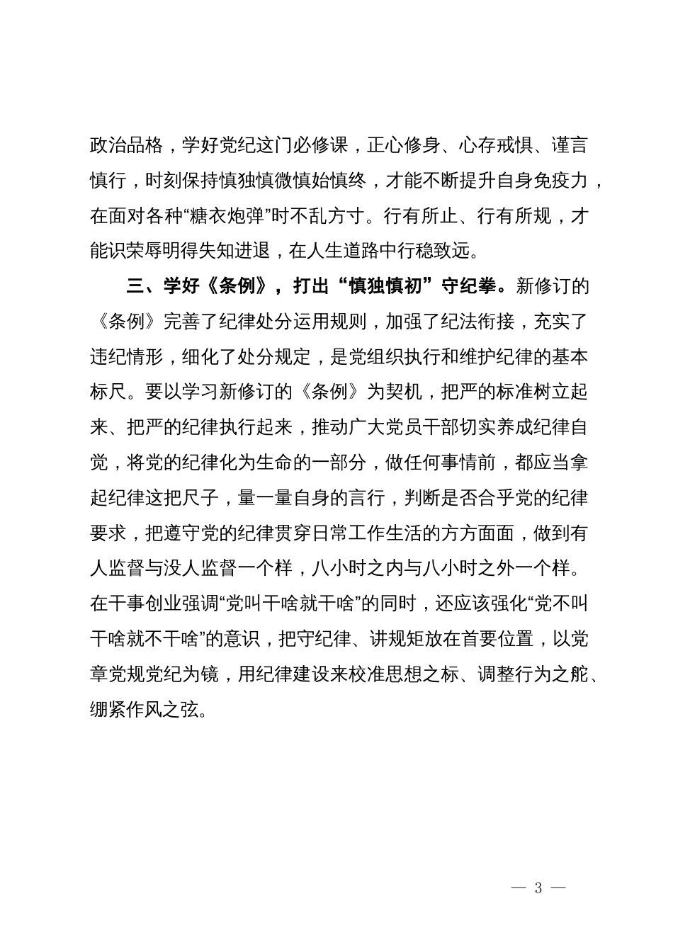 《中国共产党纪律处分条例》学习研讨发言_第3页