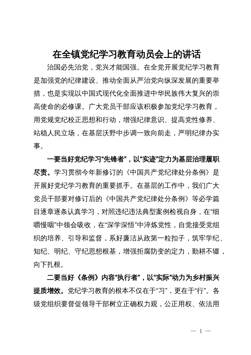 镇党员干部党纪学习教育研讨发言材料_第1页