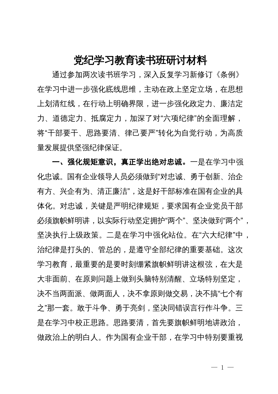 国有企业纪检监察干部党纪学习教育读书班研讨材料_第1页