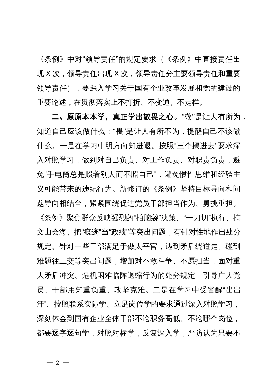 国有企业纪检监察干部党纪学习教育读书班研讨材料_第2页