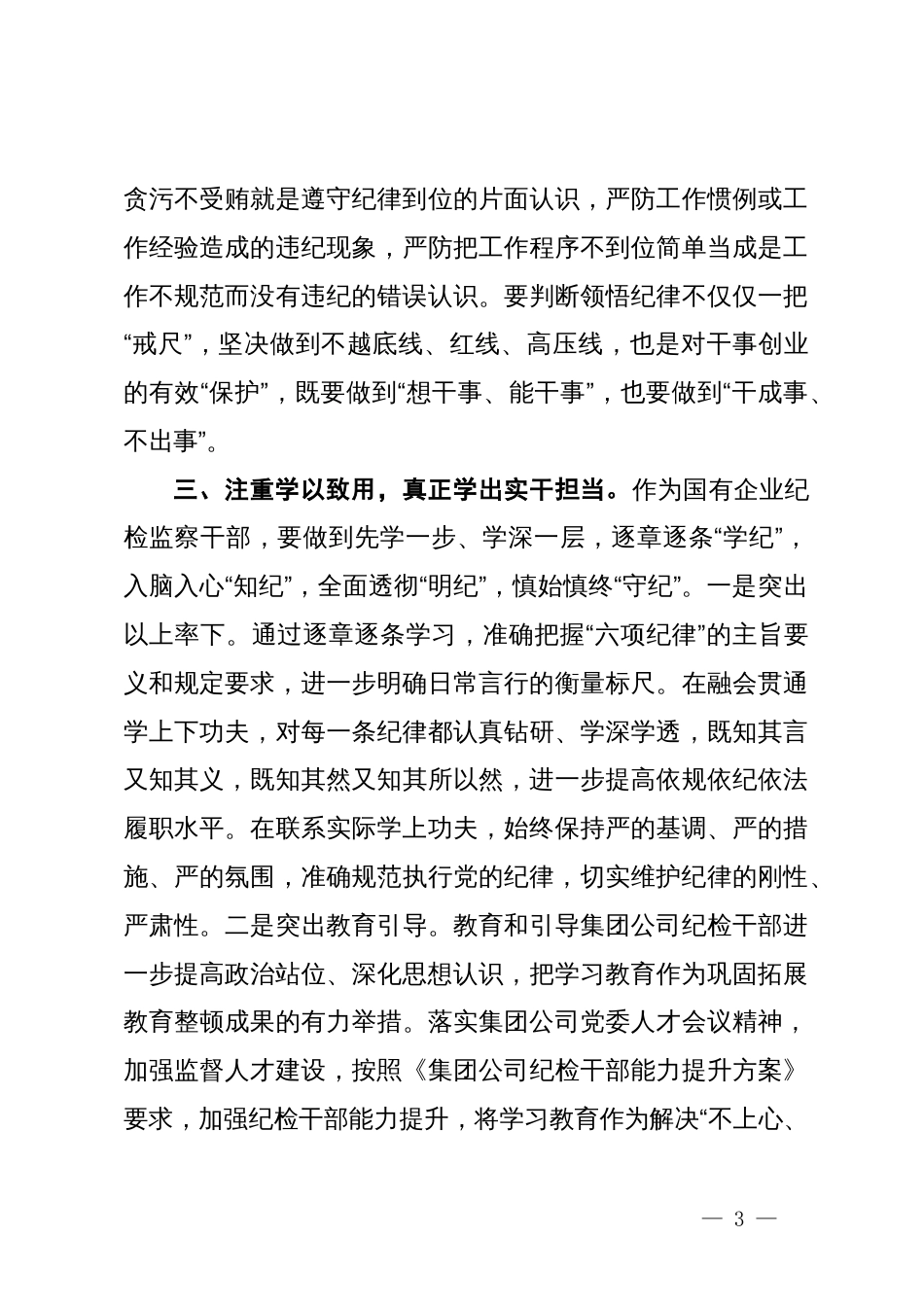 国有企业纪检监察干部党纪学习教育读书班研讨材料_第3页