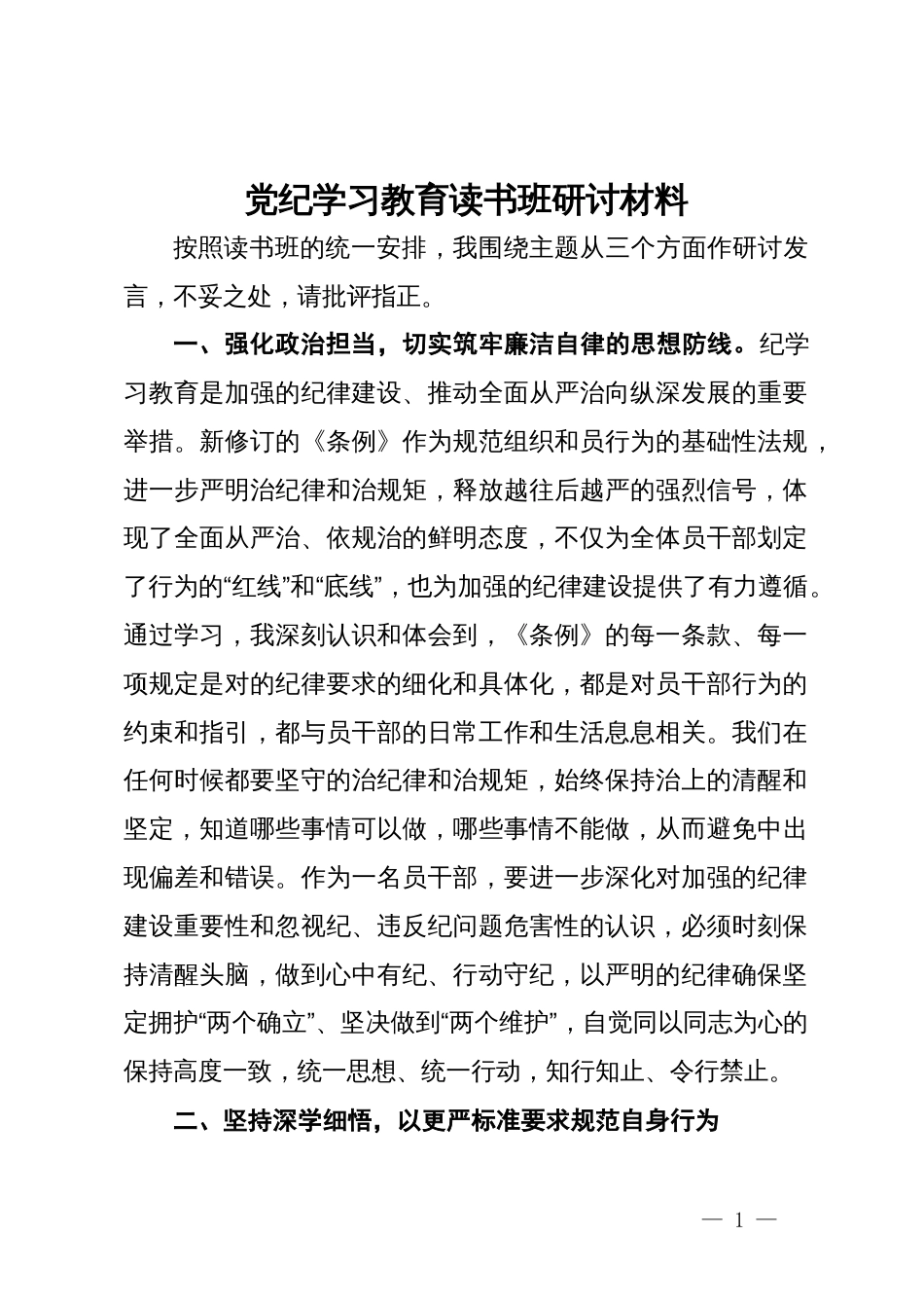 纪检监察干部党纪学习教育读书班研讨材料_第1页