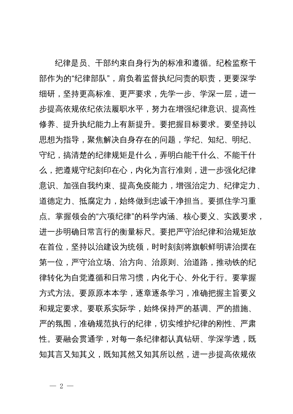 纪检监察干部党纪学习教育读书班研讨材料_第2页