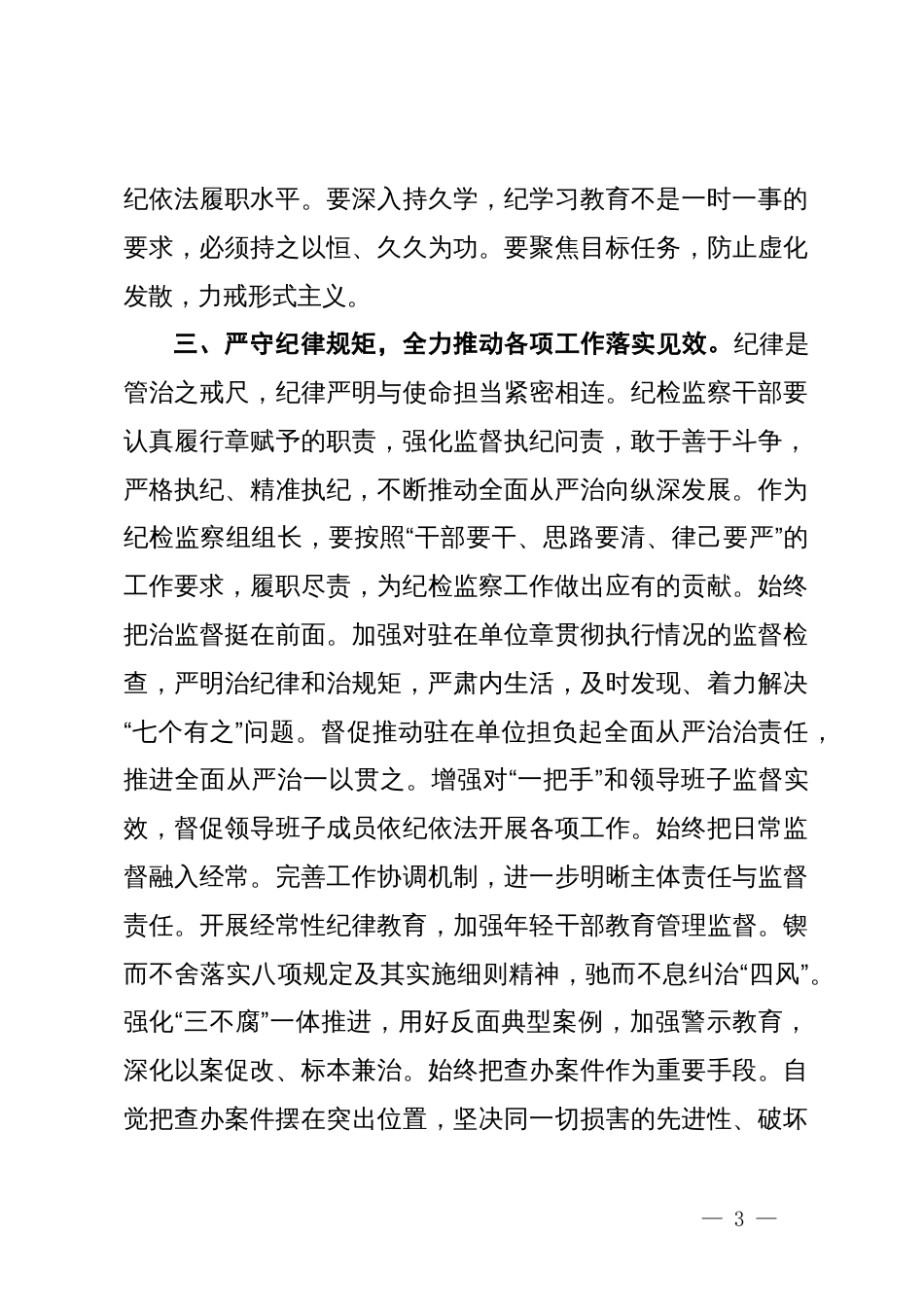 纪检监察干部党纪学习教育读书班研讨材料_第3页