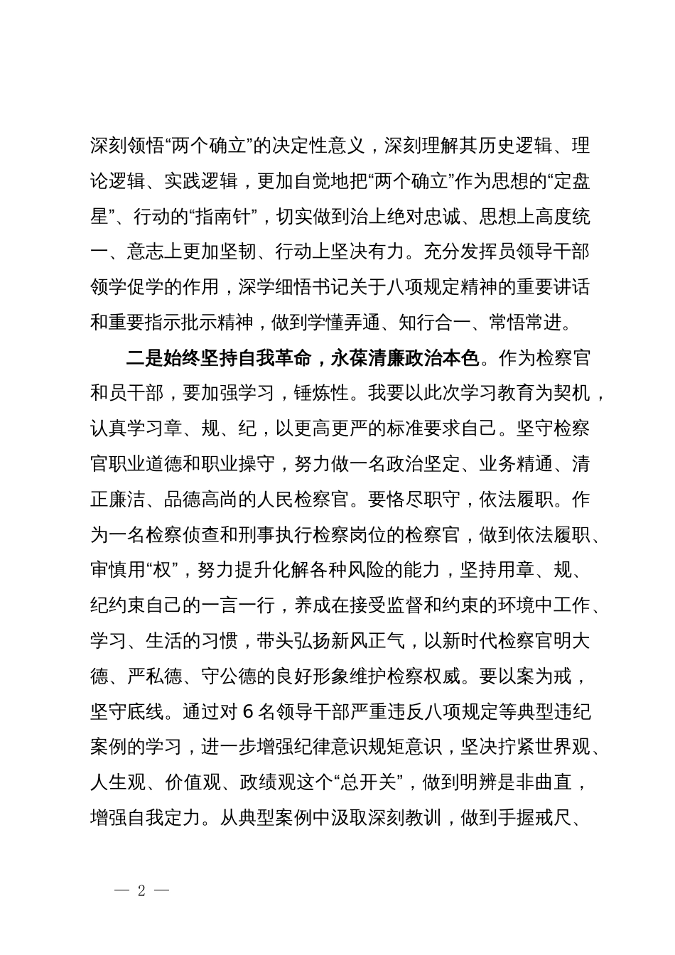 检察院干部党纪学习教育读书班研讨材料_第2页