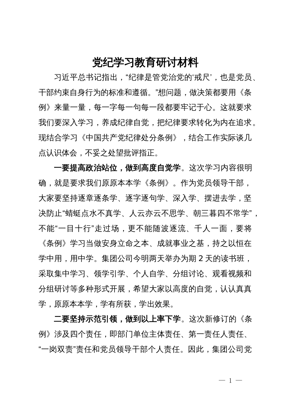 在公司党纪学习教育专题交流会上的研讨材料_第1页