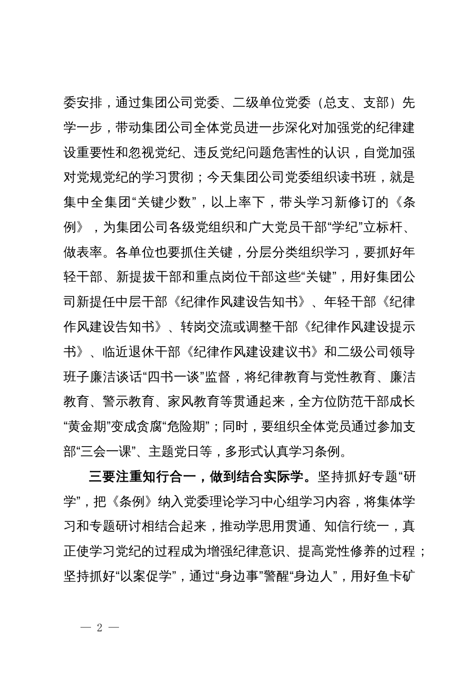 在公司党纪学习教育专题交流会上的研讨材料_第2页