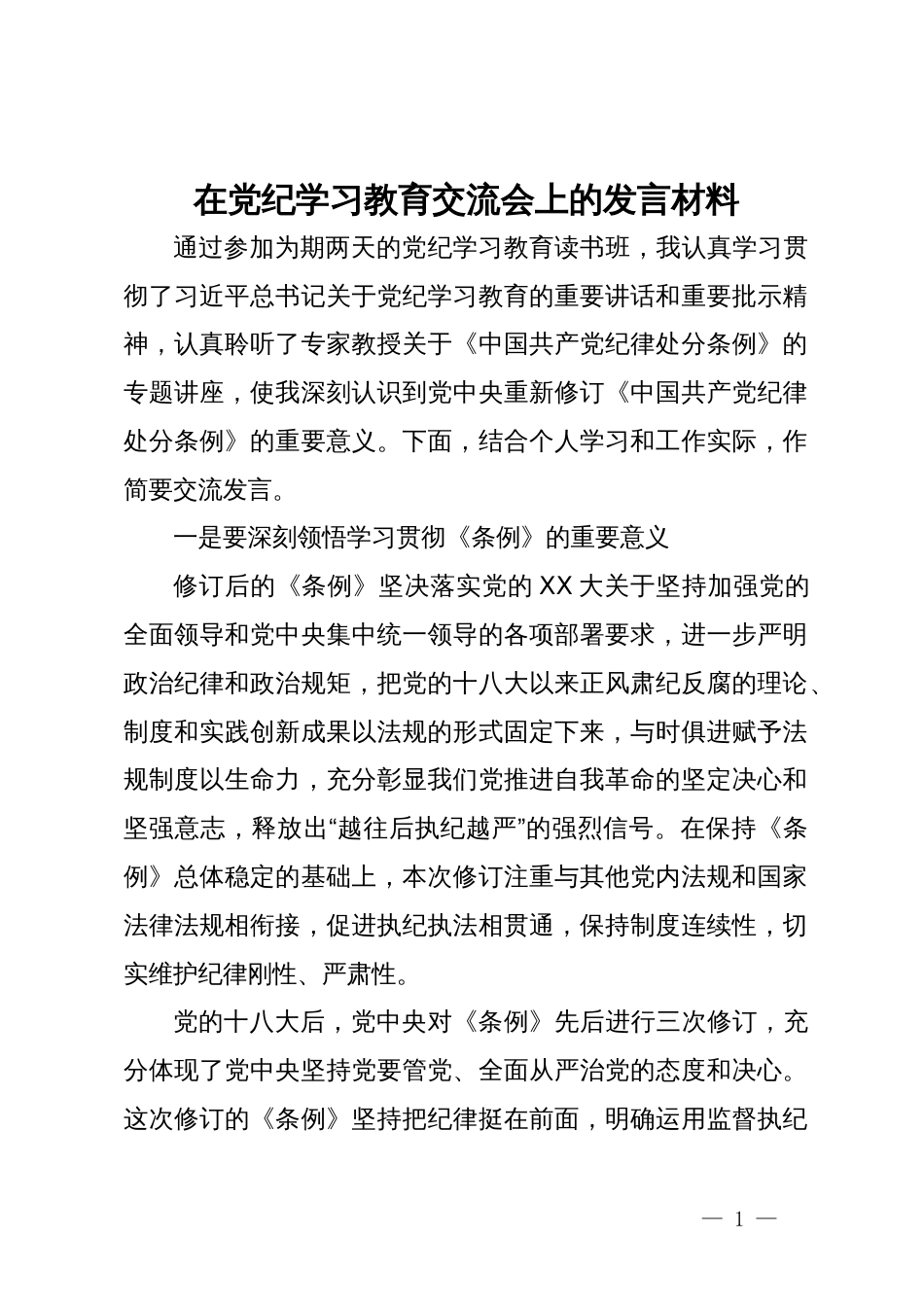 在党纪学习教育交流会上的发言材料 (5)_第1页