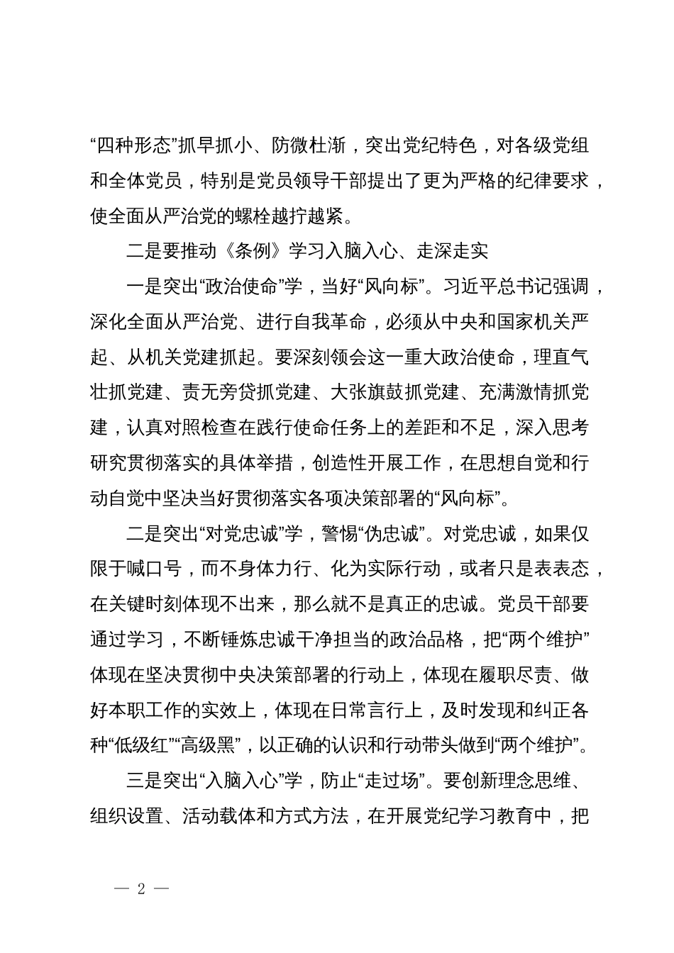 在党纪学习教育交流会上的发言材料 (5)_第2页