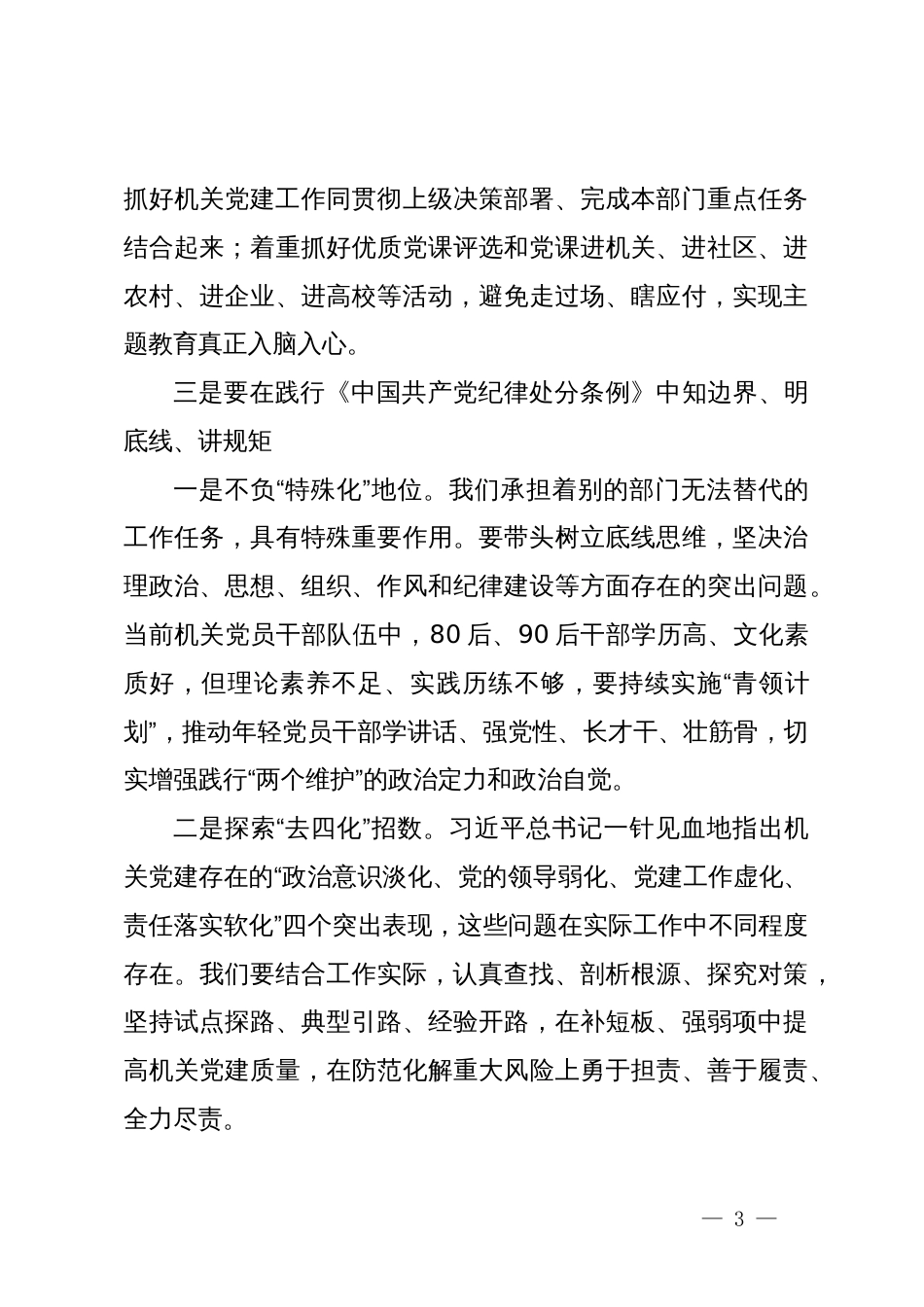 在党纪学习教育交流会上的发言材料 (5)_第3页