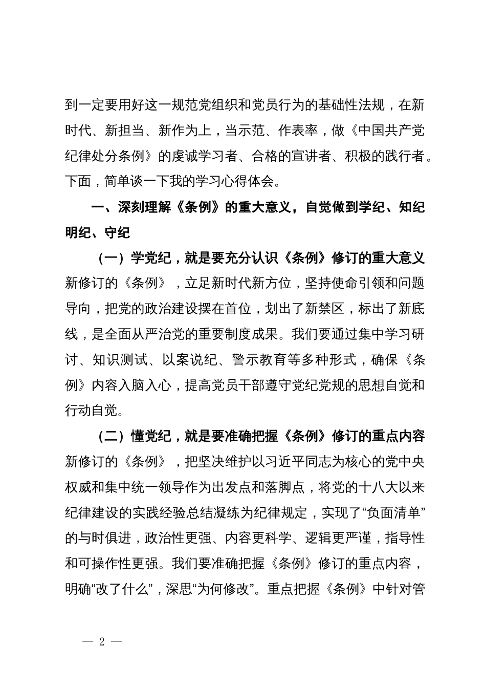 读书班学习新修订的《中国共产党纪律处分条例》心得体会_第2页