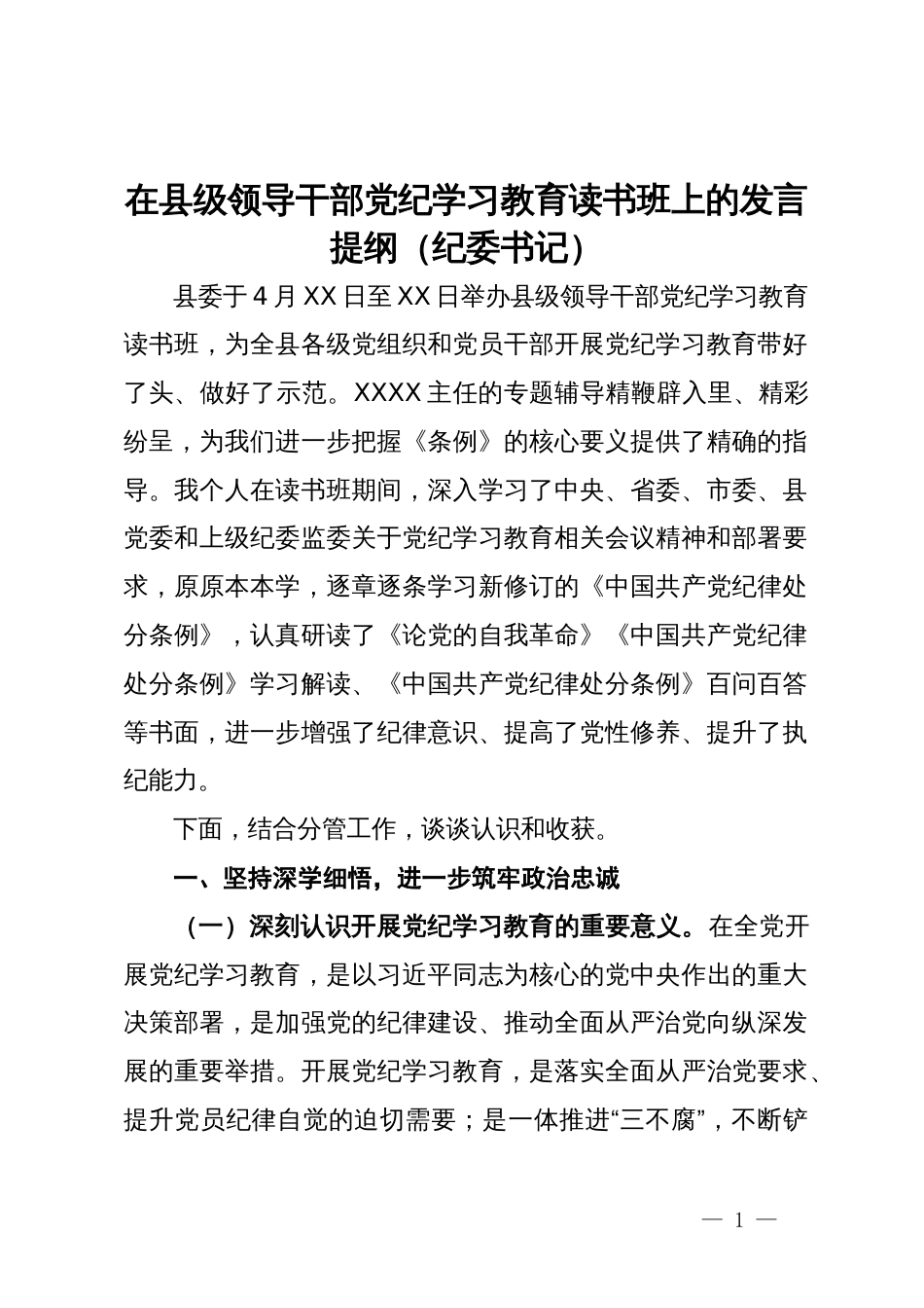 县纪委书记在领导干部党纪学习教育读书班上的发言提纲_第1页