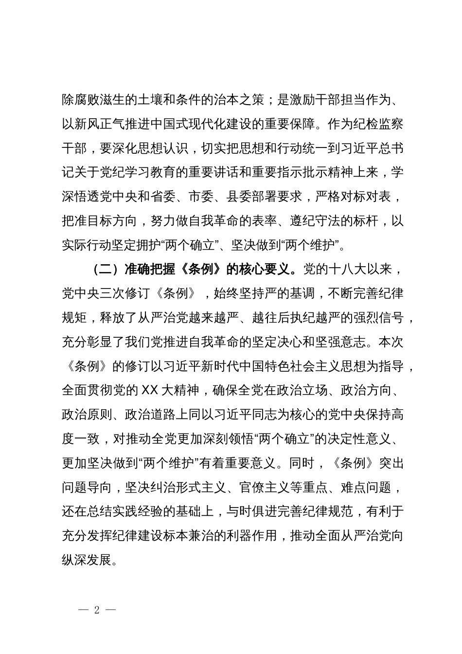 县纪委书记在领导干部党纪学习教育读书班上的发言提纲_第2页