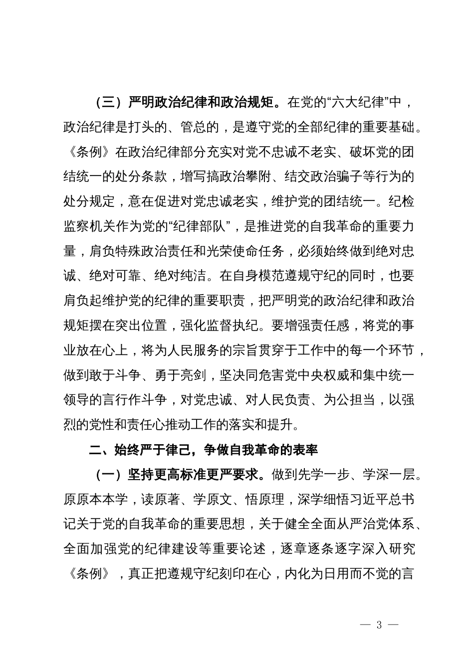 县纪委书记在领导干部党纪学习教育读书班上的发言提纲_第3页