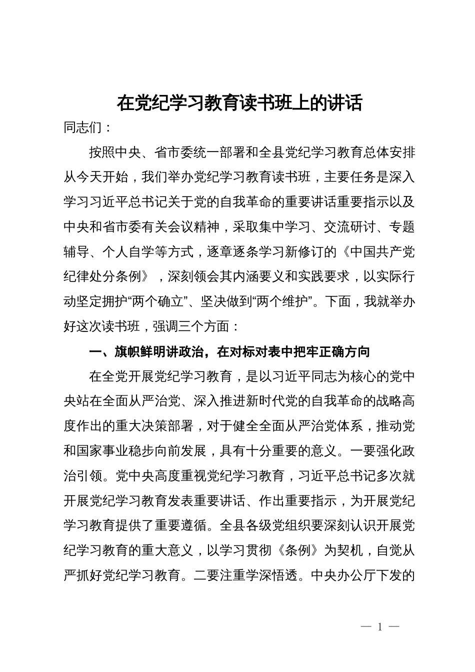 在党纪学习教育读书班上的讲话_第1页