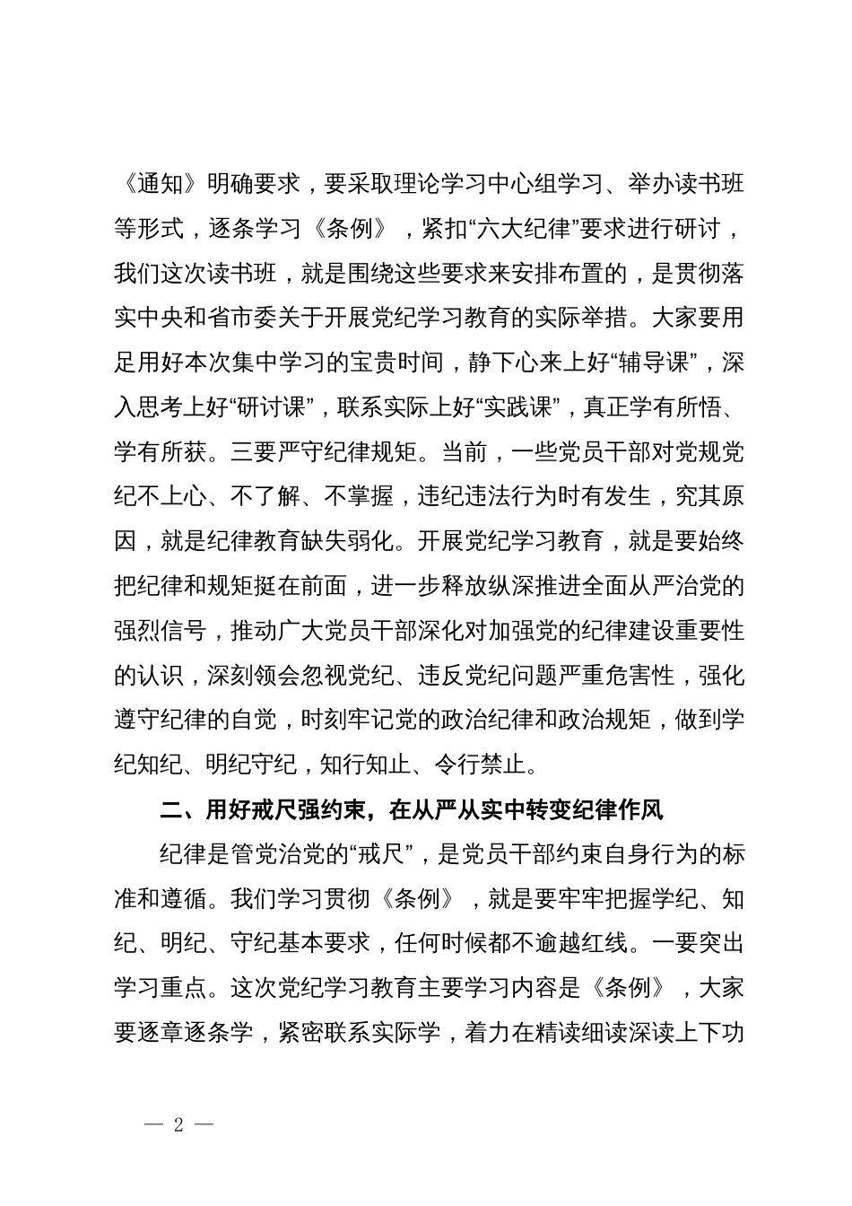 在党纪学习教育读书班上的讲话_第2页