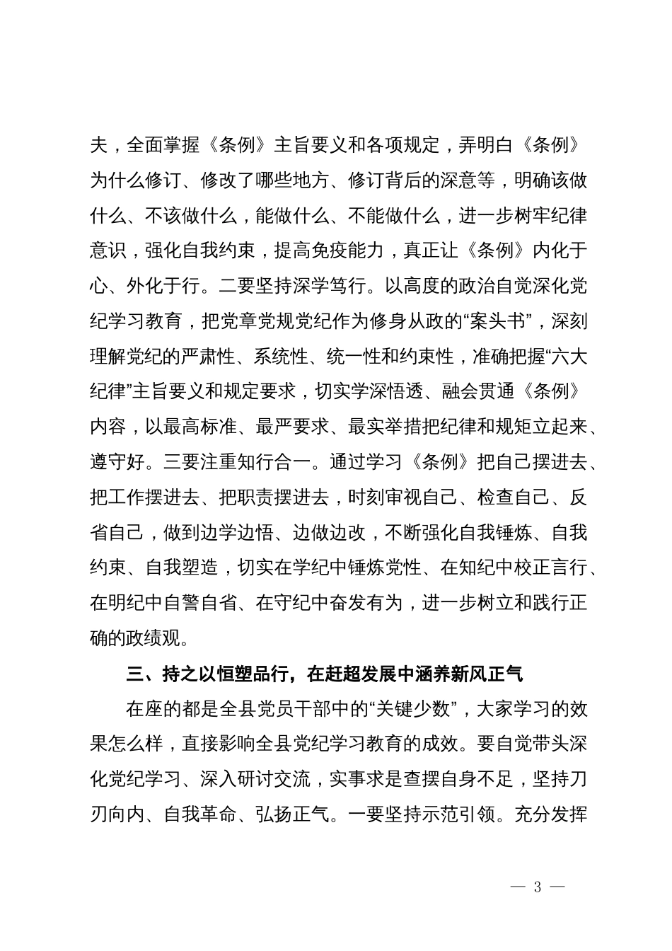 在党纪学习教育读书班上的讲话_第3页