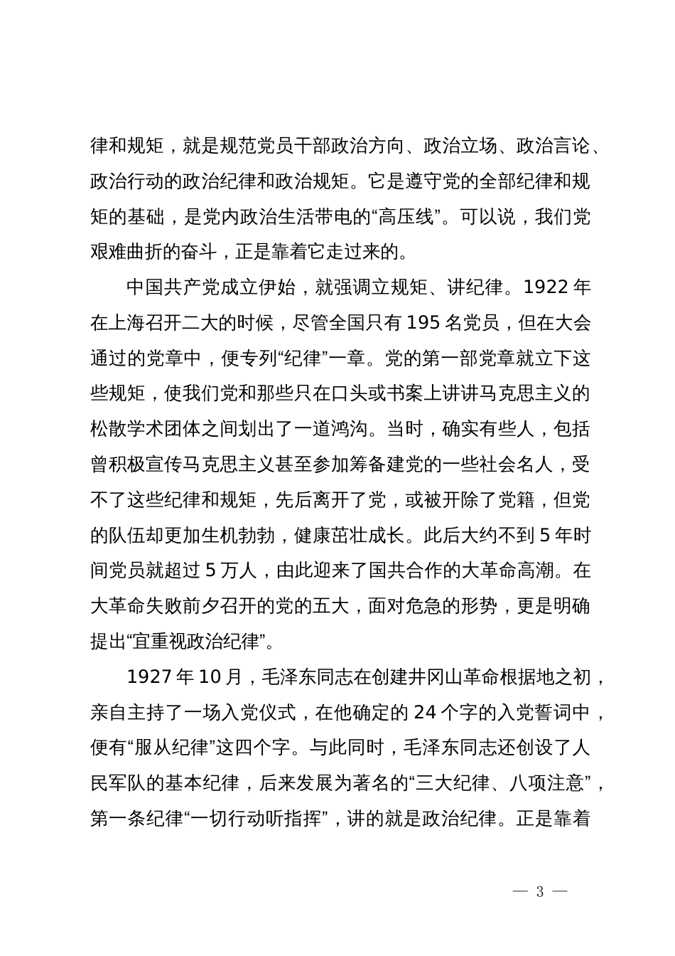 党纪学习教育党课：守初心、担使命  牢记党的纪律、提高自律意识_第3页