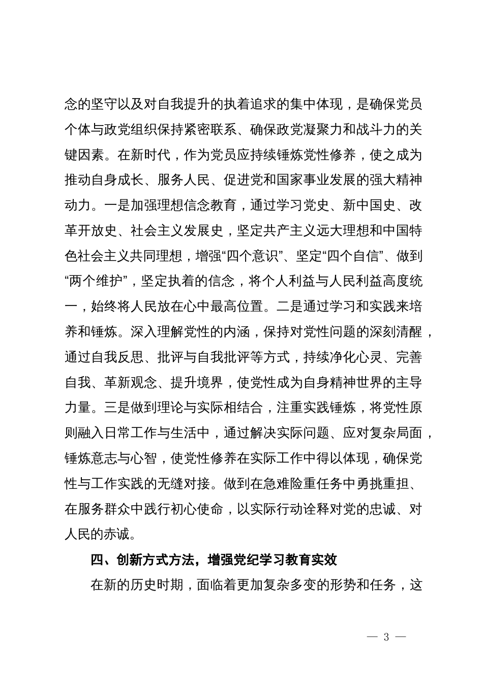 区领导干部“学党纪、明规矩、强党性”专题研讨交流_第3页