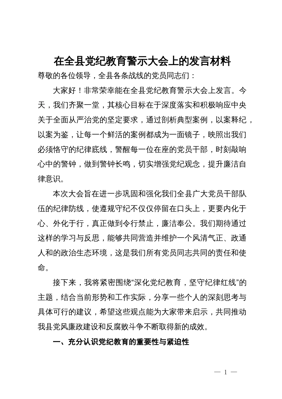 在全县党纪教育警示大会上的发言材料_第1页