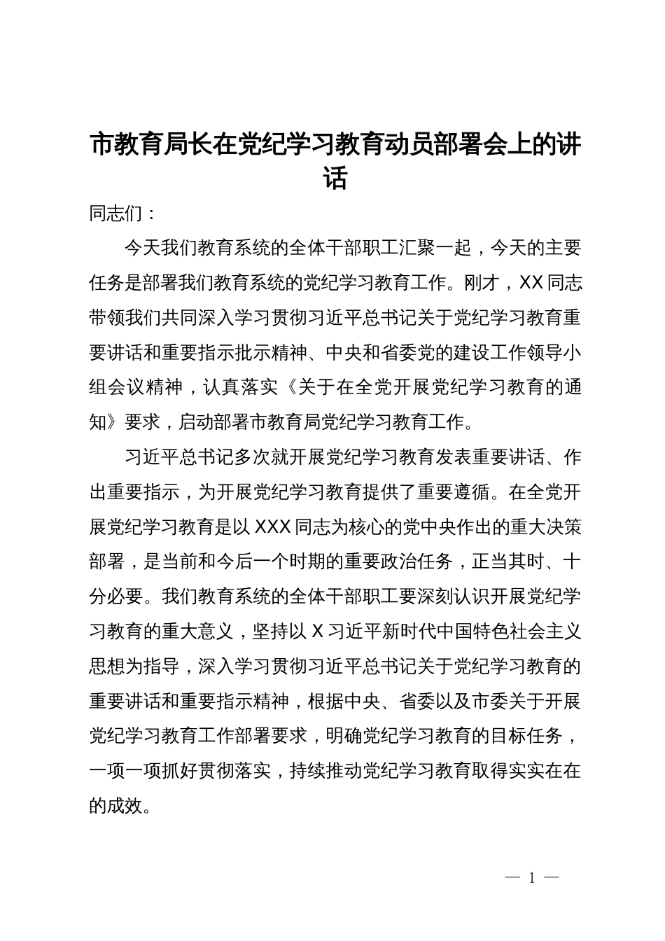 市教育局长在党纪学习教育动员部署会上的讲话_第1页