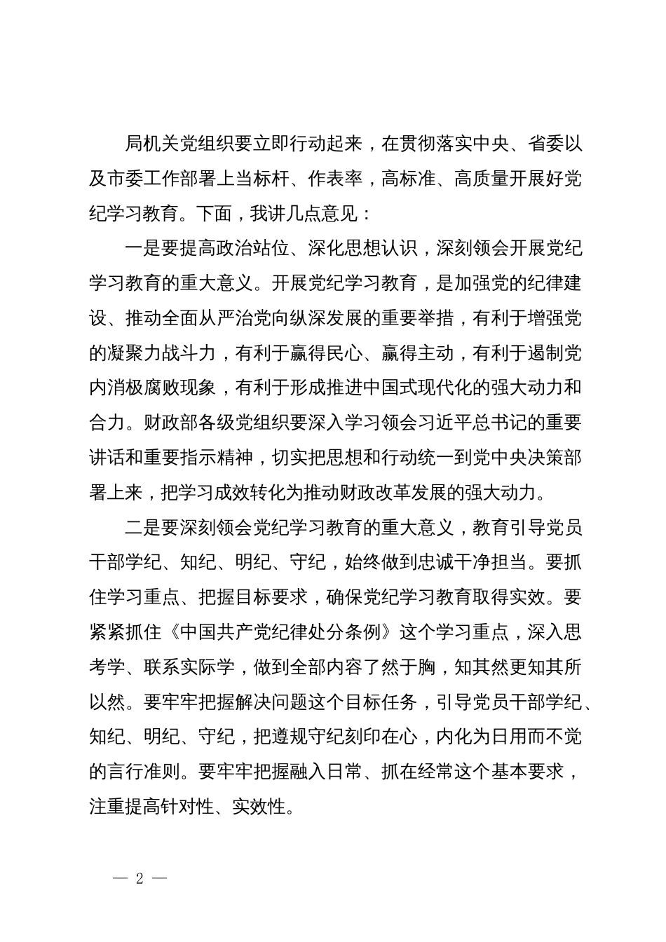 市教育局长在党纪学习教育动员部署会上的讲话_第2页