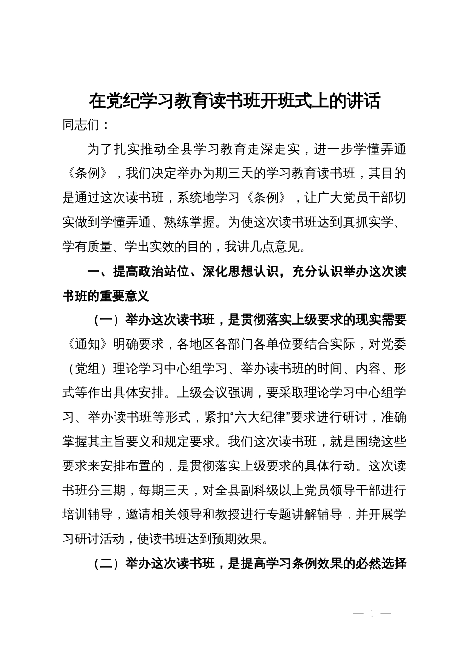 在党纪学习教育读书班开班式上的讲话_第1页