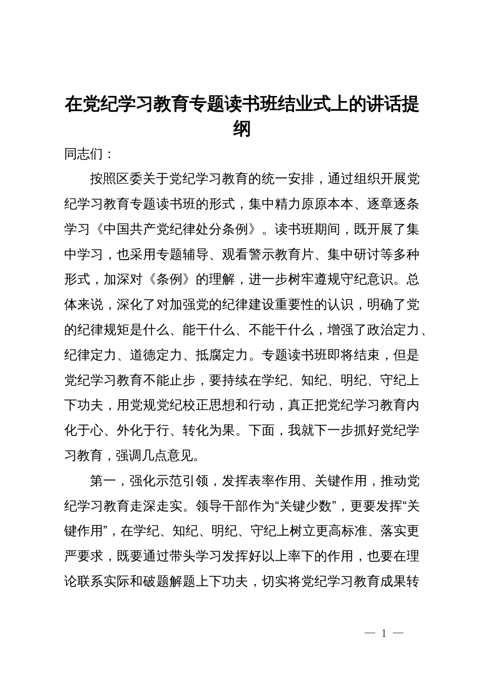 在党纪学习教育专题读书班结业式上的讲话提纲_第1页