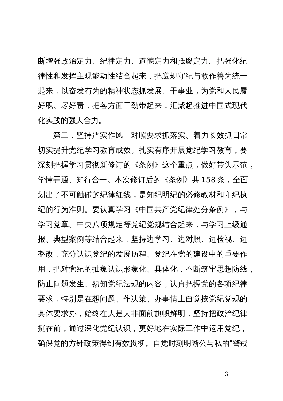 在党纪学习教育专题读书班结业式上的讲话提纲_第3页