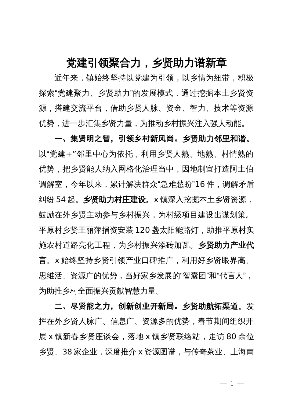 经验做法：党建引领聚合力，乡贤助力谱新章_第1页