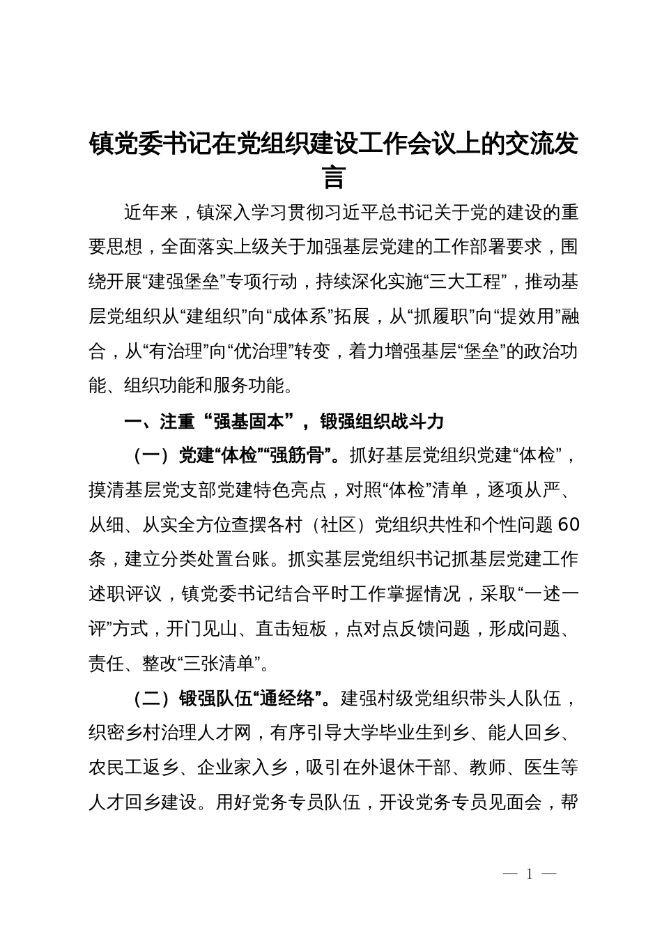 镇党委书记在党组织建设工作会议上的交流发言_第1页